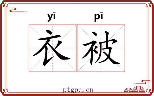 衣被