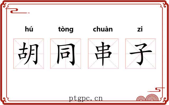 胡同串子