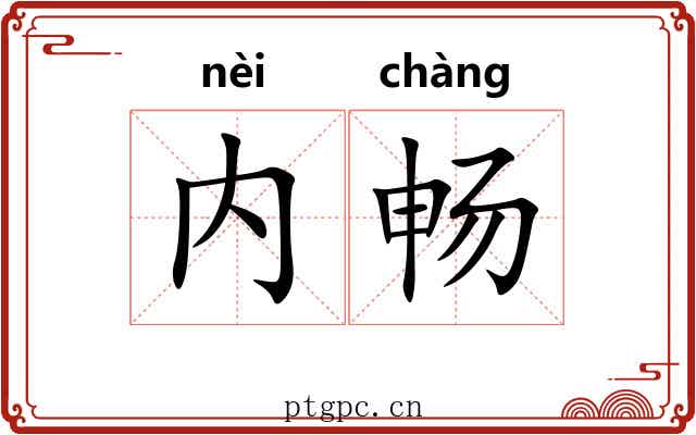 内畅