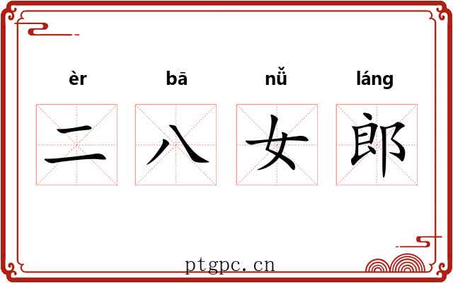 二八女郎 二八女郎