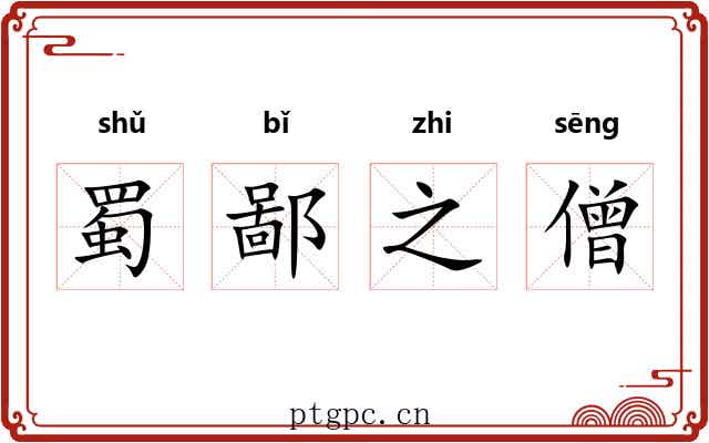 蜀鄙之僧