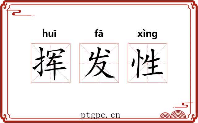 挥发性