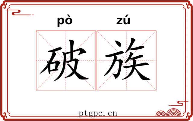 破族