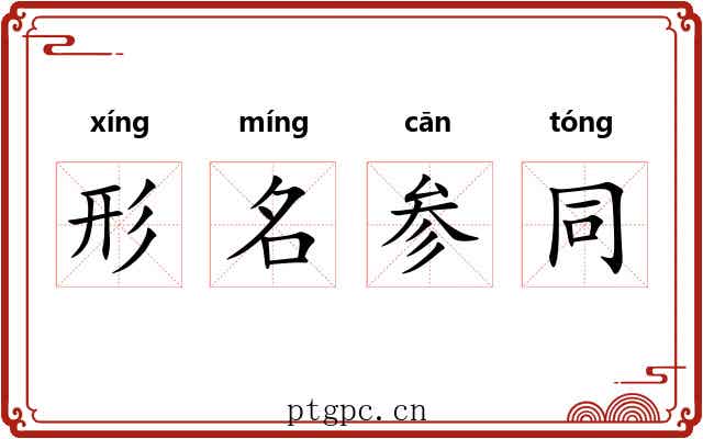 形名参同