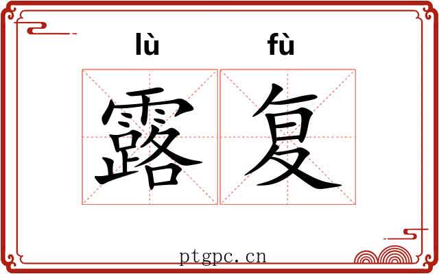 露复 露复