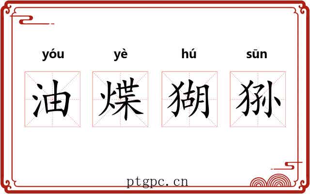 油煠猢狲