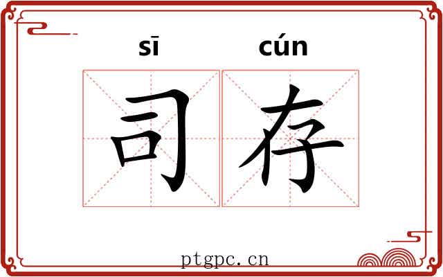 司存 司存