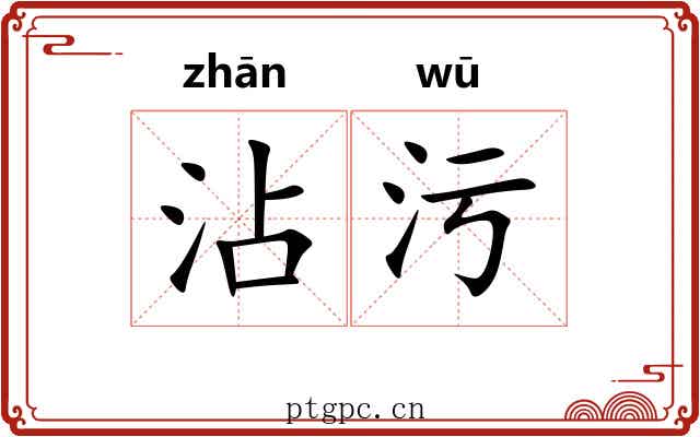沾污 沾污