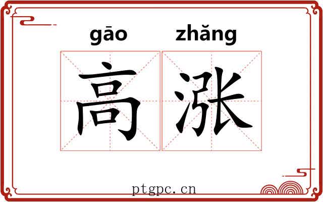 高涨 高涨
