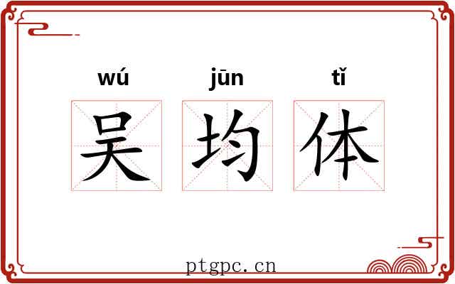 吴均体
