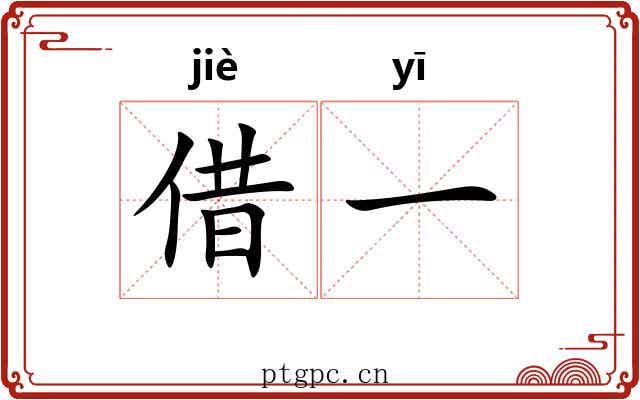 借一