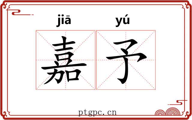 嘉予
