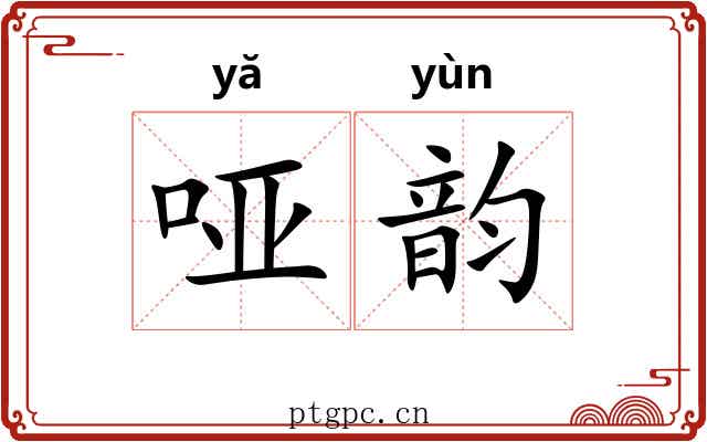 哑韵