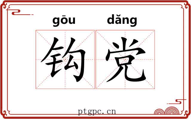 钩党