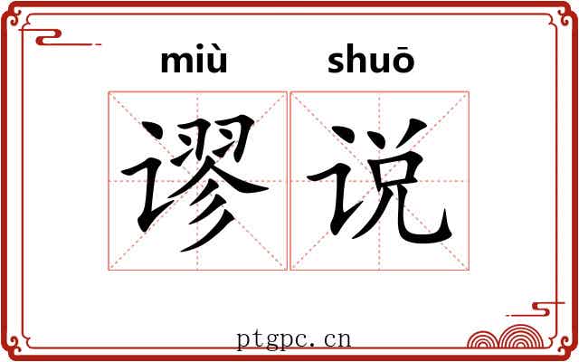 谬说