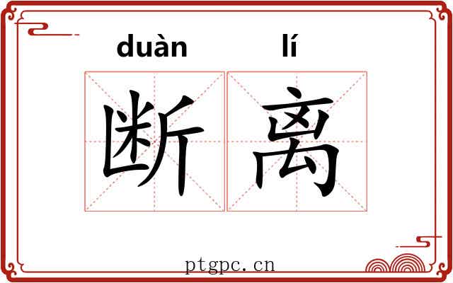 断离