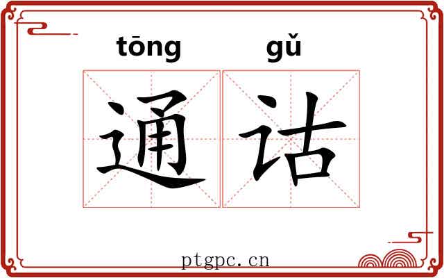 通诂 通诂