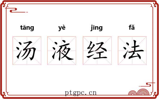 汤液经法