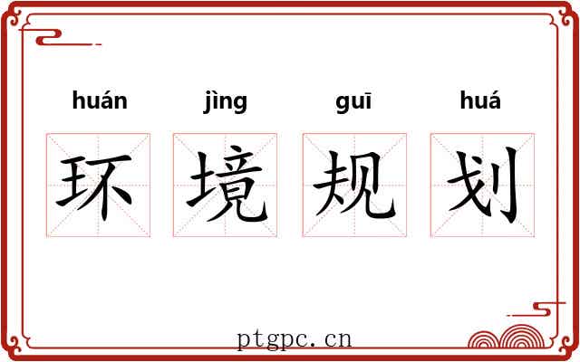 环境规划