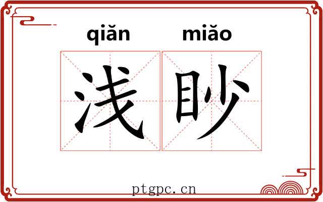 浅眇