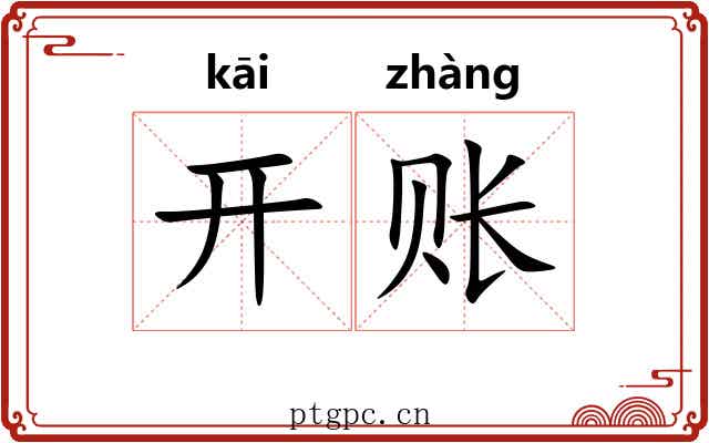 开账