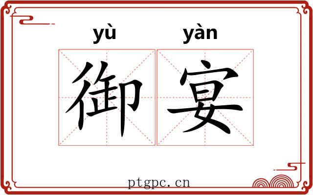 御宴