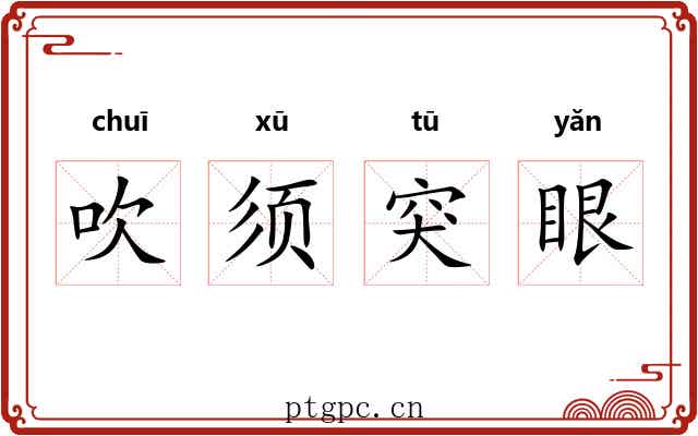 吹须突眼