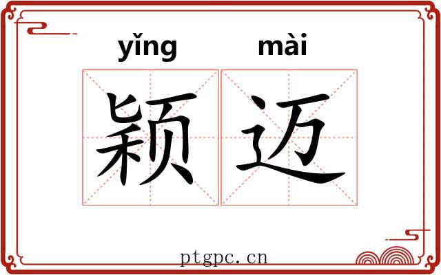 颖迈