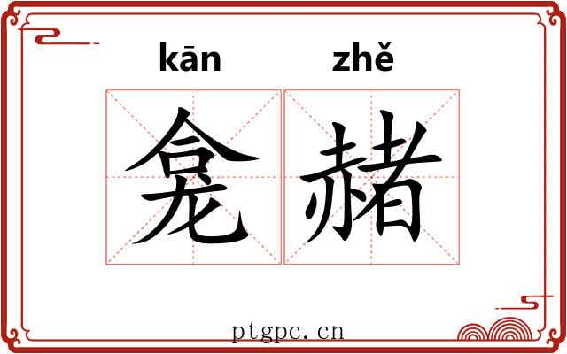 龛赭