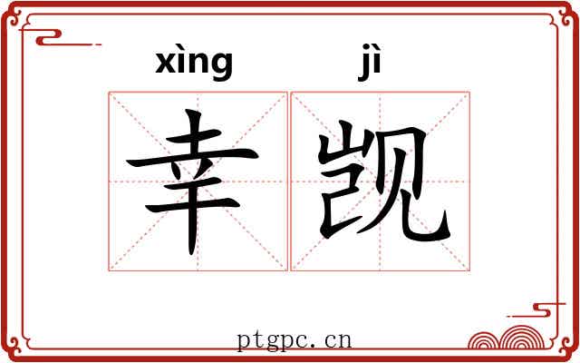 幸觊