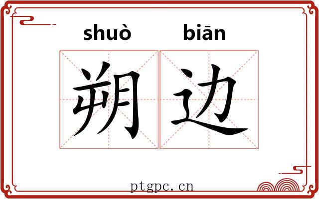 朔边