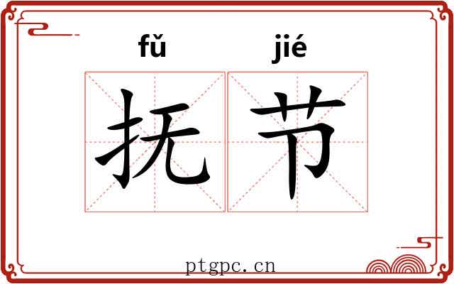 抚节 抚节