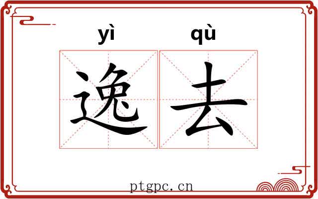 逸去 逸去