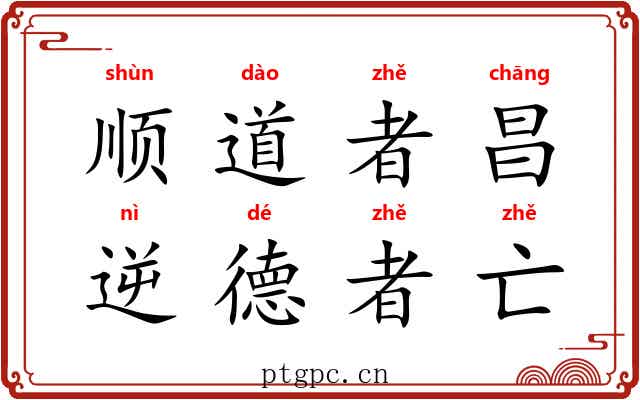 顺道者昌,逆德者亡 顺道者昌,逆德者亡