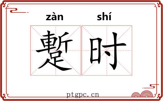 蹔时