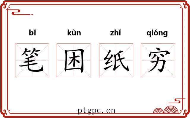 笔困纸穷 笔困纸穷