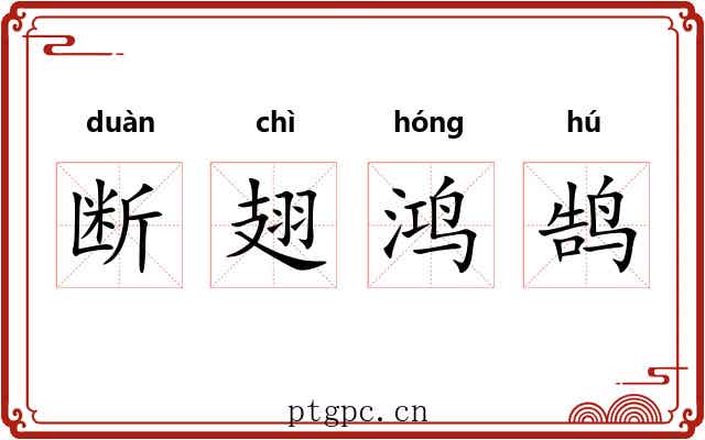 断翅鸿鹄