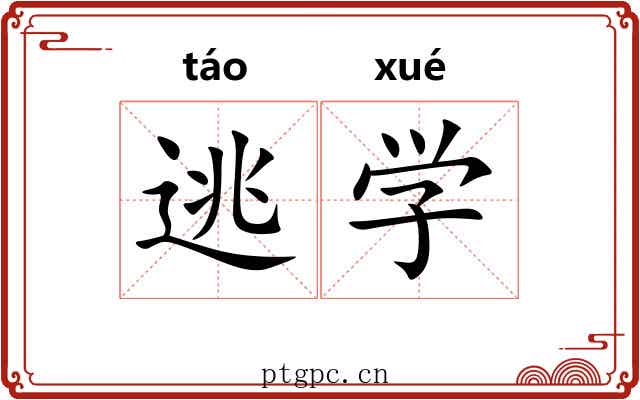 逃学 逃学