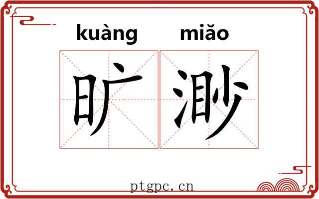 旷渺
