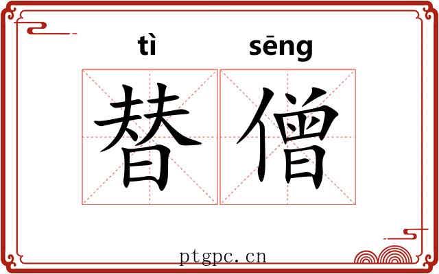 替僧