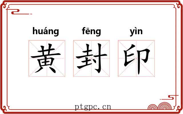 黄封印