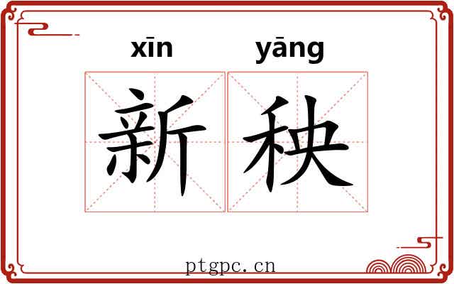 新秧