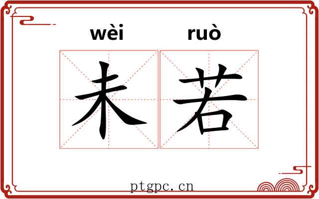 未若