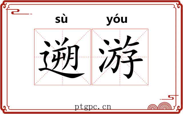 遡游 遡游