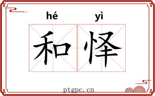 和怿