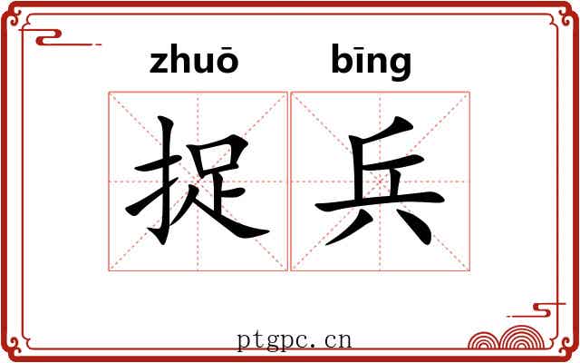捉兵