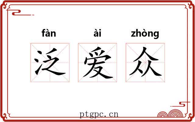 泛爱众