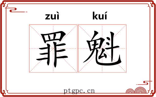 罪魁 罪魁
