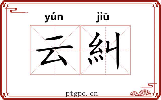 云糾