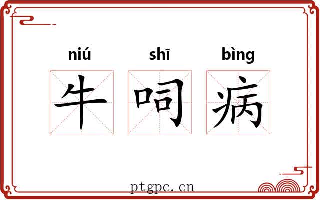 牛呞病
